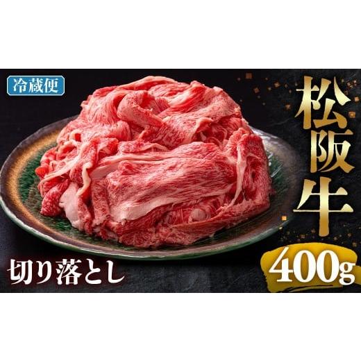 ふるさと納税 牛肉 モモ 三重県 多気町 冷蔵 松阪牛 切り落とし 400g ( 牛肉 ブランド牛 高級 和牛 国産牛 松阪牛 松坂牛 切り落とし 切りおとし 松阪牛 松阪…