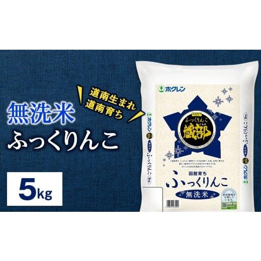 ふるさと納税 無洗米 北海道 知内町 無洗米 ふっくりんこ 5kg JA新はこだて 知内町 ふるさと納税 こめ 北海道産お米 北海道米 美味しいお米 北海道産米 ブラ…