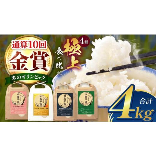 ふるさと納税 米 コシヒカリ 長野県 木島平村 全国金賞通算10回産地 極上セレクション 木島平米プレミアム4種 食べ比べセット(1kg×4種) | 米 白米 精米 食…
