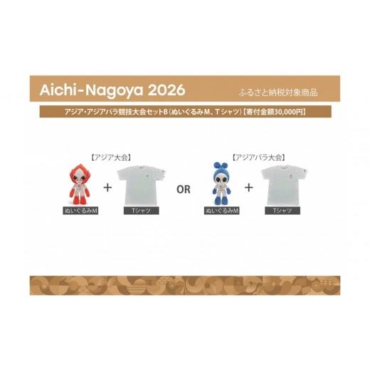 ふるさと納税 雑貨・日用品 ぬいぐるみ 愛知県 名古屋市 アジア・アジアパラ競技大会セットB(ぬいぐるみM(アジア大会:ホノホン)、Tシャツ(アジア大会L…