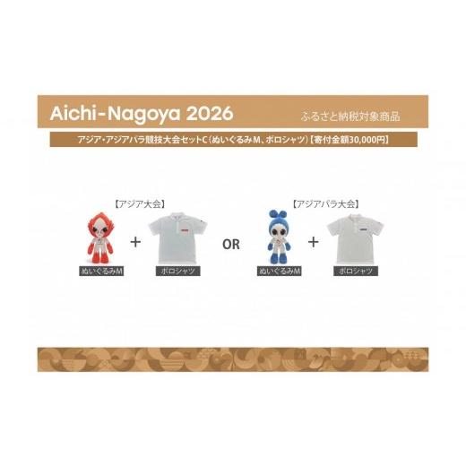 ふるさと納税 雑貨・日用品 ぬいぐるみ 愛知県 名古屋市 アジア・アジアパラ競技大会セットC(ぬいぐるみM(アジア大会:ホノホン)、ポロシャツ(アジア大会…