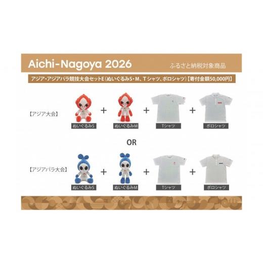 ふるさと納税 雑貨・日用品 ぬいぐるみ 愛知県 名古屋市 アジア・アジアパラ競技大会セットE(ぬいぐるみS(アジアパラ大会:ウズミン)、ぬいぐるみM(アジ…