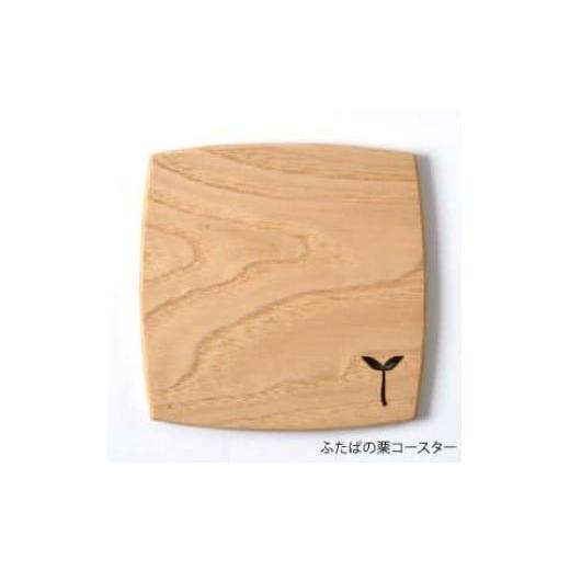 ふるさと納税 木工品・竹工品 埼玉県 川島町 手造り木工(栗材)コースター (ふたば刻印) コースター ふたば 栗材