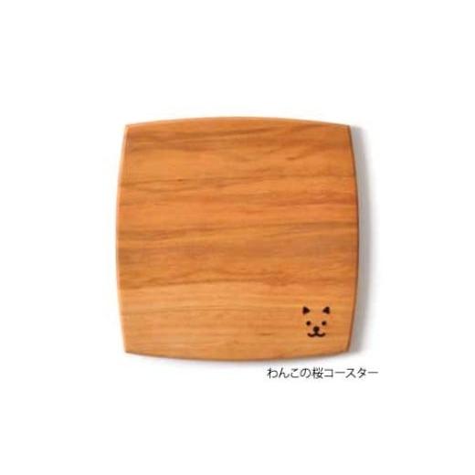 ふるさと納税 木工品・竹工品 埼玉県 川島町 手造り木工(桜材)コースター (わんこ刻印) コースター わんこ 桜材