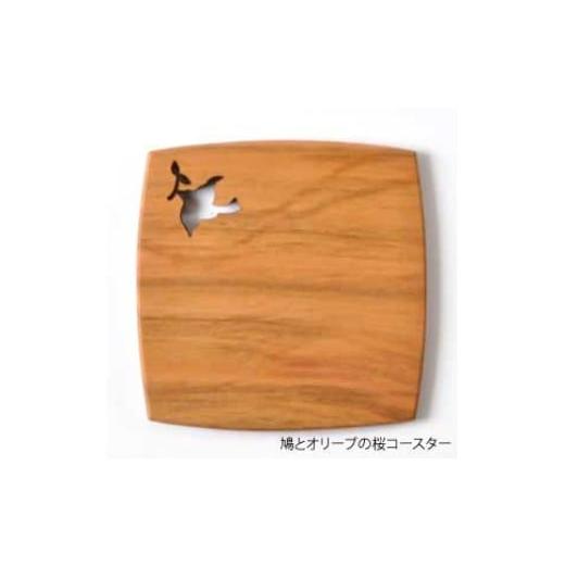 ふるさと納税 木工品・竹工品 埼玉県 川島町 手造り木工(桜材)コースター (鳩とオリーブ切り抜き) コースター 鳩とオリーブ 桜材