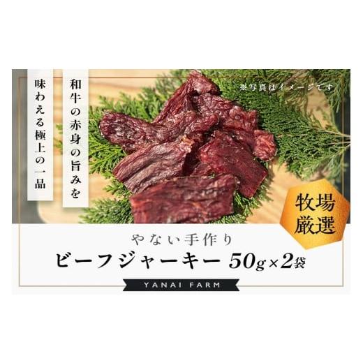ふるさと納税 牛肉 佐賀県 基山町 やないの手作りビーフジャーキー 50g×2袋 梁井牧場 贅沢 九州醤油 特製ダレ 漬け込み 和牛 赤身 旨み 酒 ビール 焼酎 ワイ…