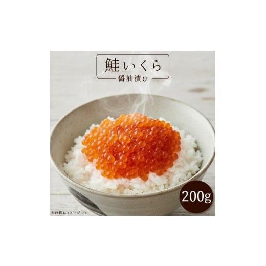 ふるさと納税 いくら 香川県 三豊市 いくら醤油漬け 200g
