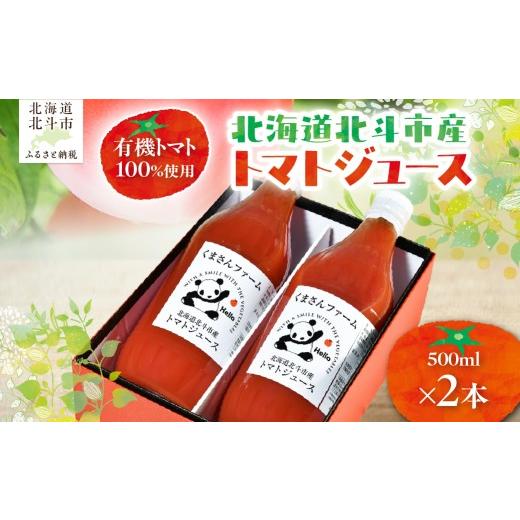 ふるさと納税 果汁飲料 トマト 北海道 北斗市 有機トマト100%使用 北海道北斗市産 トマトジュース500ml 2本入り ふるさと納税 人気 おすすめ ランキング トマ…