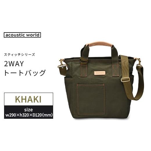 ふるさと納税 カバン トートバッグ 千葉県 市川市 ボックス型2WAYトート カーキ 12203-0388-2 カーキ
