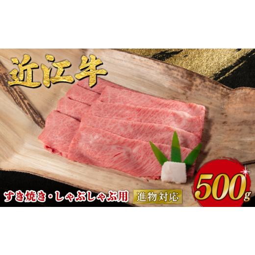 ふるさと納税 牛肉 すき焼き 滋賀県 日野町 近江牛 すき焼き しゃぶしゃぶ 500g 近江日野牛 完熟近江牛 牛肉 高級 最上級 ブランド 和牛 近江牛 国産牛 薄切り…