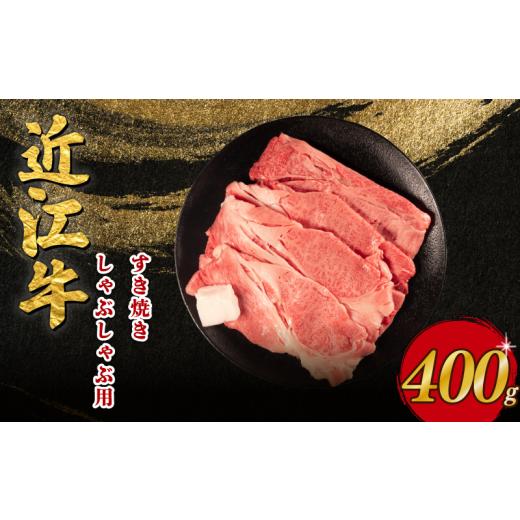 ふるさと納税 牛肉 すき焼き 滋賀県 日野町 1月発送 近江牛 すき焼き しゃぶしゃぶ 400g 近江日野牛 完熟近江牛 牛肉 高級 最高級 最上級 ブランド 和牛 近江…
