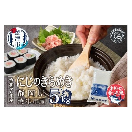 ふるさと納税 米 静岡県 焼津市 a16-193 令和7年産 ネギトロに合う 焼津のお米 にじのきらめき 白米5kg