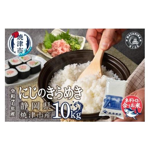 ふるさと納税 米 静岡県 焼津市 a32-046 令和7年産 ネギトロに合う 焼津のお米 にじのきらめき 白米10kg