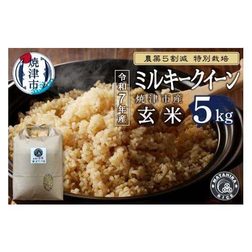 ふるさと納税 米 ミルキークイーン 静岡県 焼津市 a18-103 令和7年産 特別栽培 農薬5割減 安心 安全の ミルキークイーン 玄米5kg