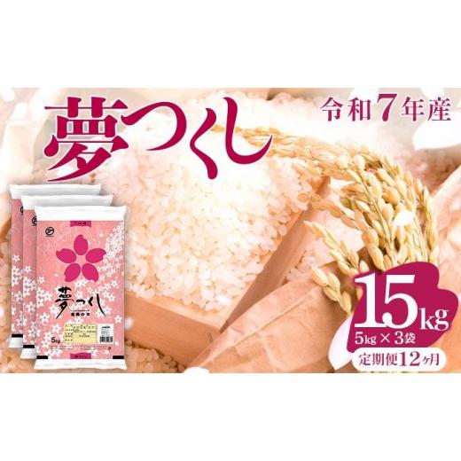 ふるさと納税 米 福岡県 大木町 12ヶ月定期便 令和7年産 福岡県産米 夢