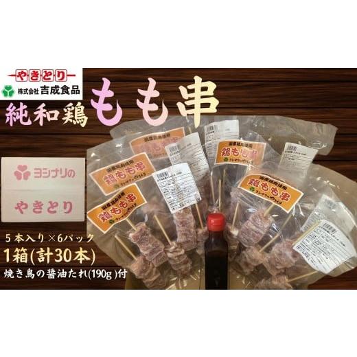 ふるさと納税 鶏肉 焼き鳥 岩手県 洋野町 純和鶏もも串 5本入×6パック 1箱 計30本(やきとりの醤油たれ付き)
