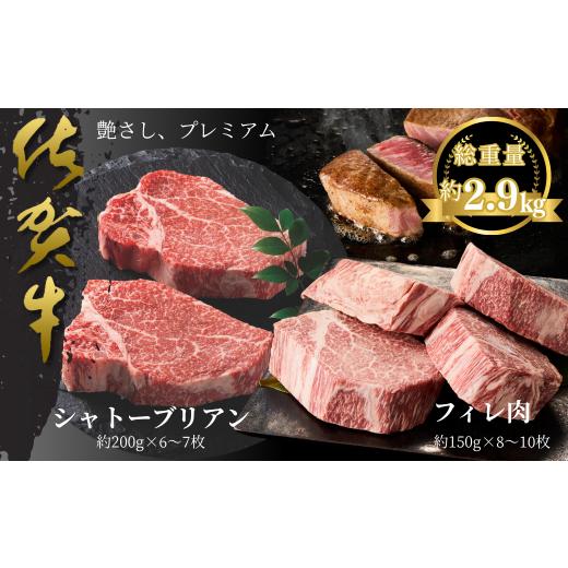 ふるさと納税 牛肉 ヒレ 佐賀県 佐賀市 佐賀牛シャトーブリアン・佐賀牛フィレ 約2.9kg：C360-012_1