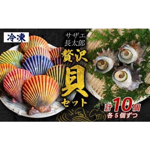 ふるさと納税 アワビ・ホタテ・他 高知県 須崎市 サザエ 長太郎 10個 セット ヒオウギ貝 サザエ刺身 詰め合わせ 冷凍 貝セット 個包装 簡単調理 おかず おつま…