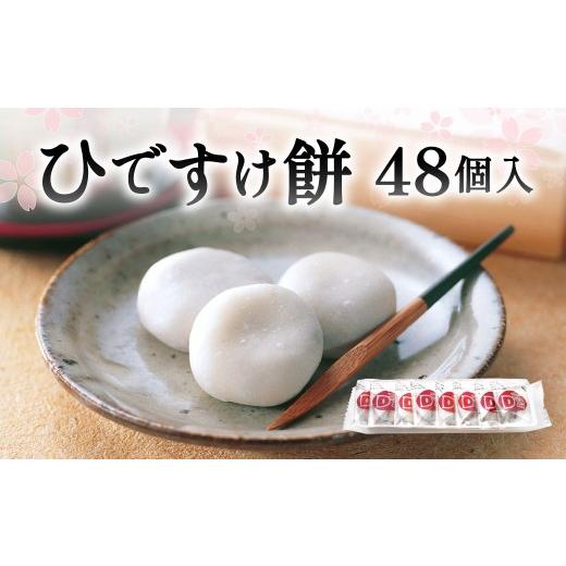 ふるさと納税 和菓子 もち菓子 福岡県 北九州市 ひですけ餅 48個入 和菓子 菓子 餅 餅菓子 もち お菓子 つぶあん スイーツ 贈り物 福岡県 北九州市_1