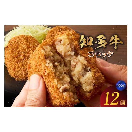 ふるさと納税 肉 揚げ物 愛知県 常滑市 知多牛100%使用 コロッケ (70g×3個)×4袋 計12個入り / 国産牛 牛肉 牛100% コロッケ 知多牛 惣菜 ブランド牛 グル…