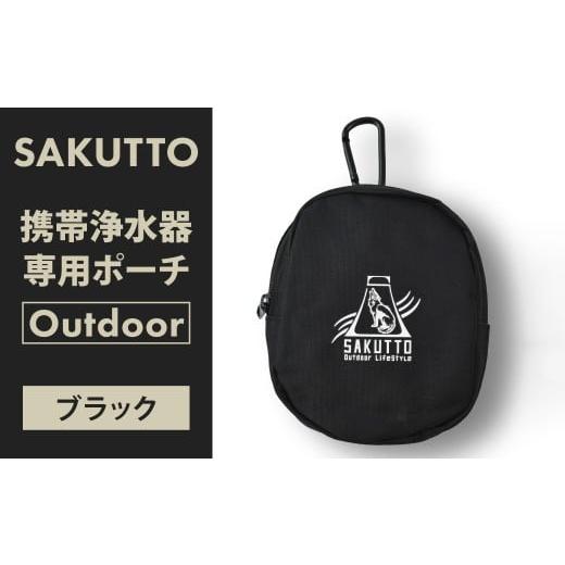 ふるさと納税 アウトドアグッズ 福岡県 北九州市 SAKUTTO 携帯浄水器 専用ポーチ (Outdoor ブラック) アウトドア ポーチ 登山 小物入れ 日本正規品 福岡県 …