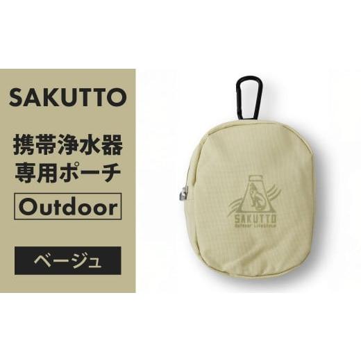 ふるさと納税 アウトドアグッズ 福岡県 北九州市 SAKUTTO 携帯浄水器 専用ポーチ (Outdoor ベージュ) アウトドア ポーチ 登山 小物入れ 日本正規品 福岡県 …