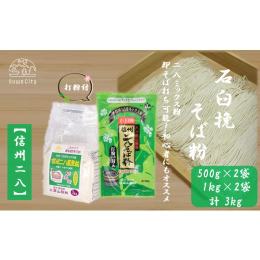 ふるさと納税 そば 長野県 諏訪市 信州二八そば粉 500g・1kg × 各2袋(計3kg)/?山製粉 そば粉 蕎麦粉 そば 蕎麦 手打ち 石臼挽 初心者 簡単 つながる 信州…