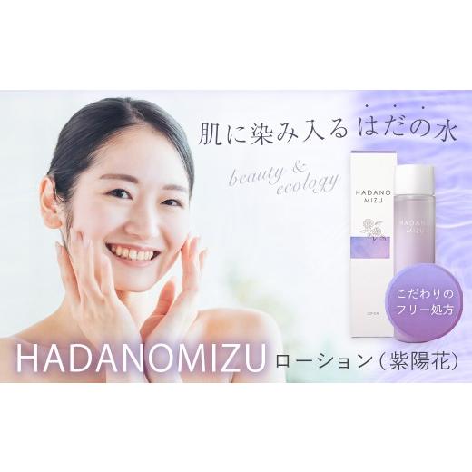 ふるさと納税 美容 化粧水 神奈川県 秦野市 HADANOMIZU ローション