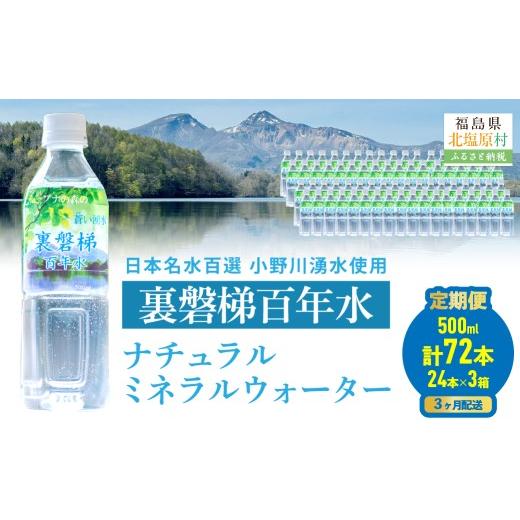 ふるさと納税 水・ミネラルウォーター 500mL〜999mL 福島県 北塩原村  3ヵ月定期便 裏磐梯百年水 ナチュラルミネラルウォーター（500ml×24本×3回） ふるさと…の画像