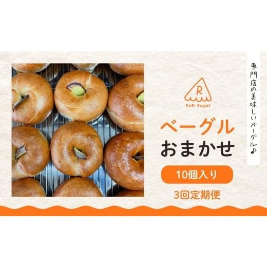 ふるさと納税 パン 新潟県 五泉市 3回定期便 ベーグル おまかせ 10個便 ベーグル パン 新潟県 五泉市 ReRi Bagel リリベーグル 詰合せ おまかせ 食べ比べ BAG…