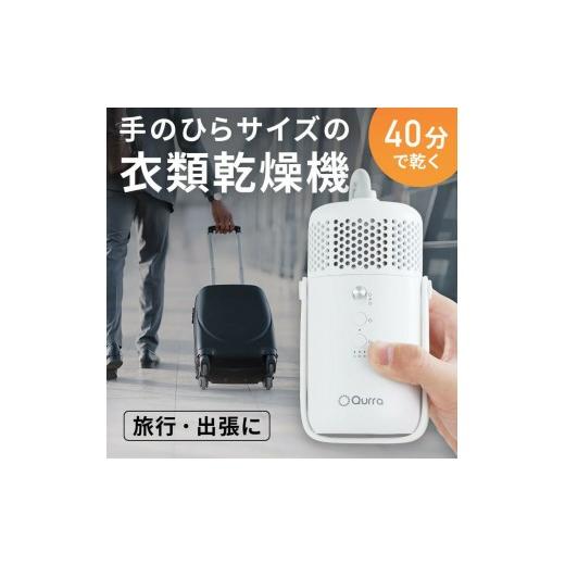 ふるさと納税 電化製品 福岡県 福岡市  Qurra 衣類乾燥機 ぽけどらい トラベル 1年間保証 3R-HCD03WT
