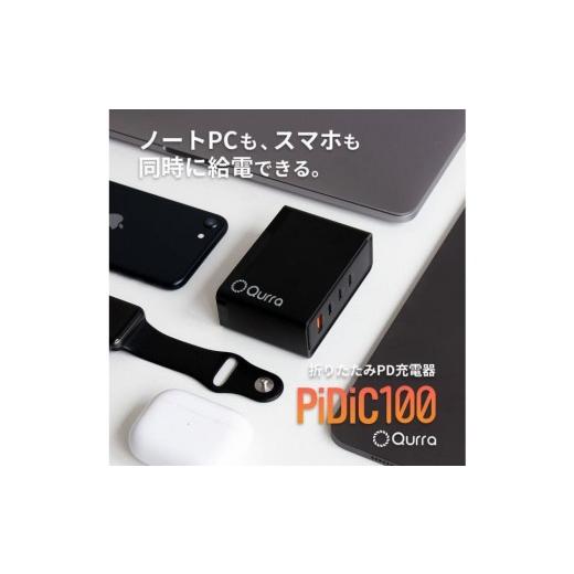 ふるさと納税 パソコン・周辺機器 福岡県 福岡市 Qurra PD100W充電器 3R-PD100C01BK