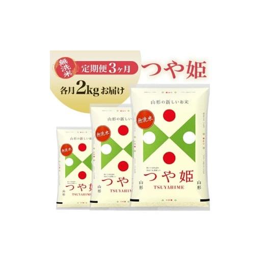 ふるさと納税 米 つや姫 山形県 遊佐町 1333T02 定期便 無洗米つや姫 2kg×3ヶ月連続(2月〜4月) 令和8年2月〜令和8年4月発送