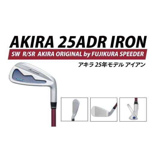 ふるさと納税 ゴルフグッズ クラブ 茨城県 阿見町 AKIRA 25ADR IRON SW R／SR　AKIRA ORIGINAL by FUJIKURA SPEEDER アキラ 25年モデル アイアン ゴルフクラブ…_1