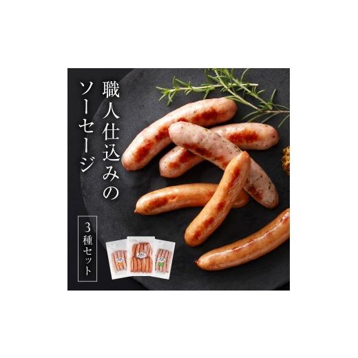 ふるさと納税 肉 ソーセージ 兵庫県 多可町 職人仕込みのソーセージ3種セット各1袋 1307 あらびきソーセージ 粒こしょうソーセージ レモン&パセリ ソーセージ