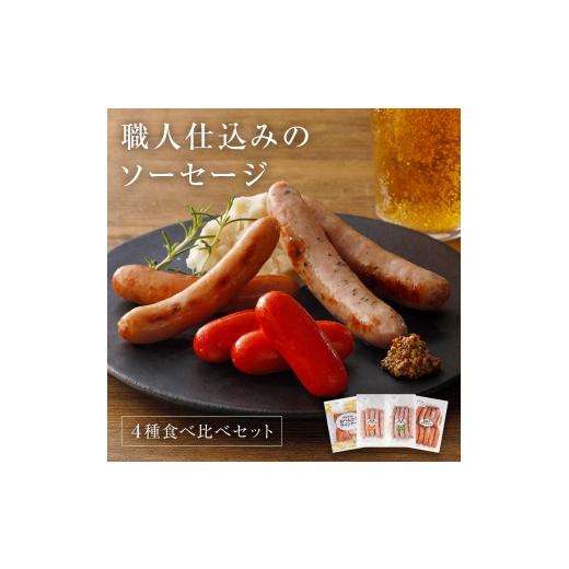 ふるさと納税 肉 ソーセージ 兵庫県 多可町 職人仕込みのソーセージ4種セット各1袋 1308 あらびきソーセージ 粒こしょうソーセージ レモン&パセリ ソーセージ…