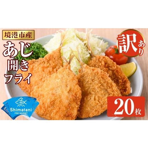 ふるさと納税 惣菜・レトルト 冷凍 鳥取県 境港市 訳あり 鳥取県産こだわりのアジ開きフライ(20枚/約1kg) sm-DU002-A 島谷水産 20枚