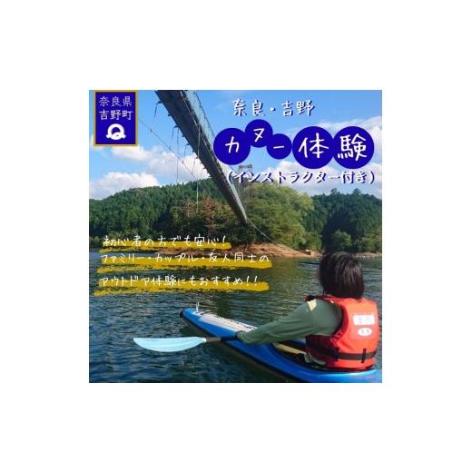 ふるさと納税 体験チケット 奈良県 吉野町 奈良県共通返礼品 吉野町 カヌー体験チケット 奈良県吉野町/津風呂湖カヌー競技場 BRDN001 カヌー かぬー canoe …