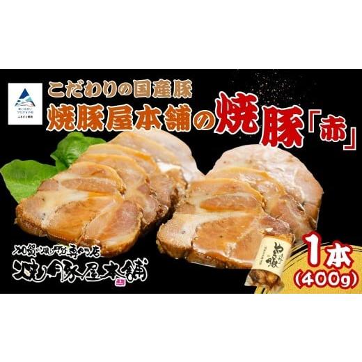 ふるさと納税 豚肉 ロース 石川県 小松市 焼豚屋本舗の焼豚 「赤」・「白」各1本ずつ タレ付き | 焼豚 チャーシュー 叉焼 | 石川県 小松市 焼豚屋本舗 018057 …