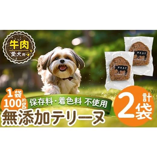 ふるさと納税 肉 鹿児島県 姶良市 a1055-A 保存料・着色料 不使用 愛犬用無添加牛テリーヌ2袋(1袋約100g・合計約200g) Nフードサービス 姶良市 牛 テリーヌ 犬…