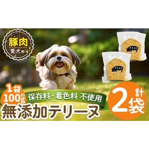 ふるさと納税 肉 鹿児島県 姶良市 a1056-A 保存料・着色料 不使用 愛犬用無添加豚テリーヌ2袋(1袋約100g・合計約200g) Nフードサービス 姶良市 豚 テリーヌ 犬…