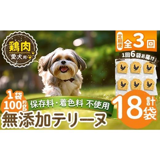 ふるさと納税 肉 鹿児島県 姶良市 a1057-D 3回定期便 保存料・着色料 不使用 愛犬用無添加鶏テリーヌ6袋×3回(1袋約100g・合計約1.8kg) Nフードサービス 姶良…