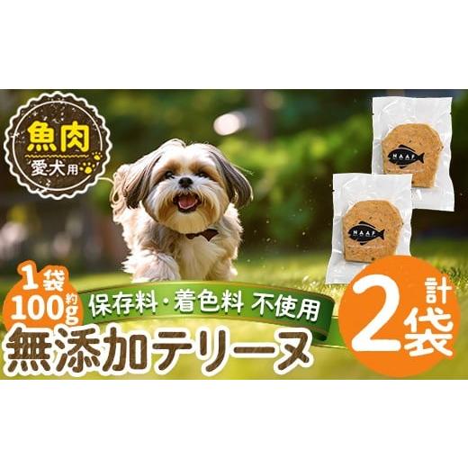 ふるさと納税 肉 鹿児島県 姶良市 a1058-A 保存料・着色料 不使用 愛犬用無添加魚テリーヌ2袋(1袋約100g・合計約200g) Nフードサービス 姶良市 魚 テリーヌ 犬…