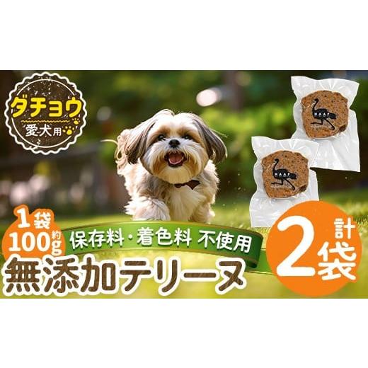 ふるさと納税 肉 鹿児島県 姶良市 a1059-A 保存料・着色料 不使用 愛犬用無添加ダチョウテリーヌ2袋(1袋約100g・合計約200g) Nフードサービス 姶良市 ダチョウ…