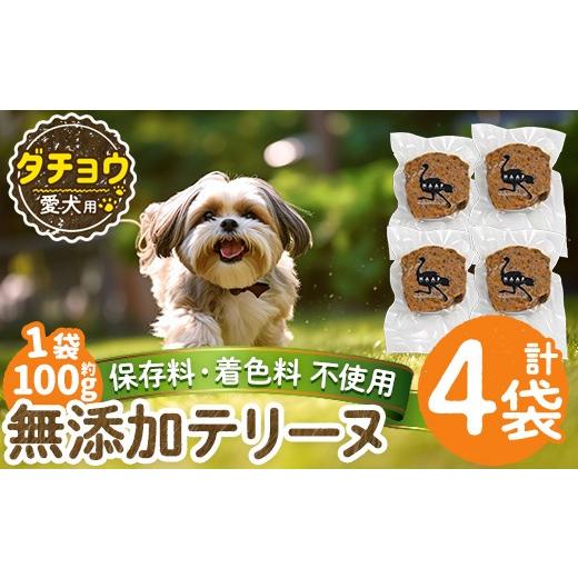 ふるさと納税 肉 鹿児島県 姶良市 a1059-B 保存料・着色料 不使用 愛犬用無添加ダチョウテリーヌ4袋(1袋約100g・合計約400g) Nフードサービス 姶良市 ダチョウ…