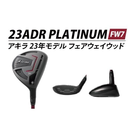 ふるさと納税 ゴルフグッズ クラブ 茨城県 阿見町 AKIRA 23ADR PLATINUM FW7 R／SR　AKIRA ORIGINAL by FUJIKURA SPEEDER アキラ 23年モデル フェアウェイウッ…_1