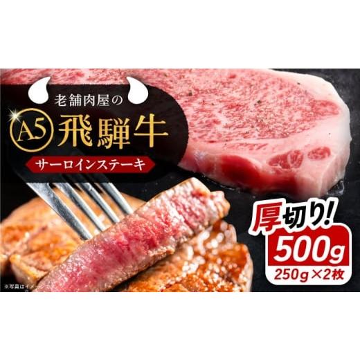 ふるさと納税 牛肉 サーロイン 岐阜県 恵那市 2月発送 飛騨牛 サーロインステーキ (A5ランク) 1パック (250g×2枚) / 飛騨牛 サーロイン ステーキ A5ランク …