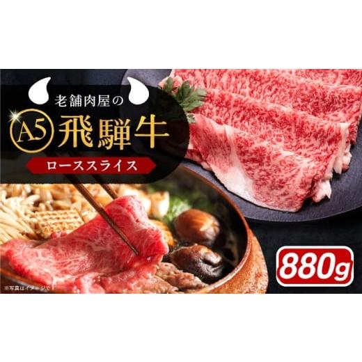 ふるさと納税 牛肉 すき焼き 岐阜県 恵那市 2月発送 飛騨牛 ローススライス A5ランク 1パック (880g) しゃぶしゃぶ・すき焼き / 飛騨牛 ロース スライス A5…
