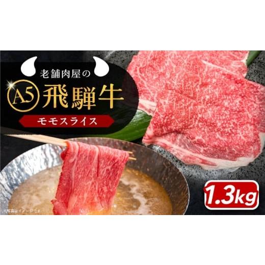 ふるさと納税 牛肉 すき焼き 岐阜県 恵那市 3月発送 飛騨牛 モモスライス A5ランク 1パック (1300g) しゃぶしゃぶ・すき焼き / 飛騨牛 モモ モモ肉 もも も…