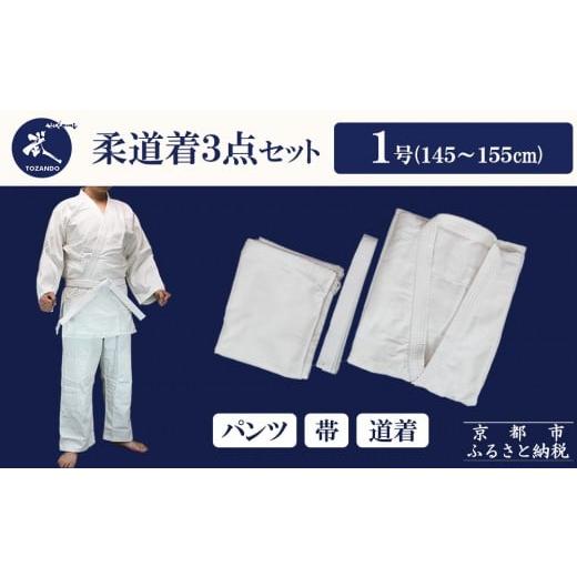 ふるさと納税 スポーツ・アウトドア 京都府 京都市 東山堂 [1号]P/C柔道着 道衣・パンツ・帯 3点セット(サイズ:000〜6号まであり)|京都 柔道 人気 ブラ…